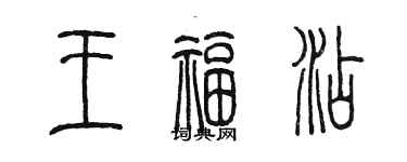 陳墨王福添篆書個性簽名怎么寫