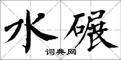 翁闓運水碾楷書怎么寫