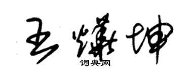 朱錫榮王燁坤草書個性簽名怎么寫