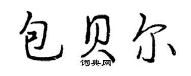 曾慶福包貝爾行書個性簽名怎么寫