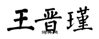 翁闓運王晉瑾楷書個性簽名怎么寫