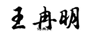 胡問遂王冉明行書個性簽名怎么寫