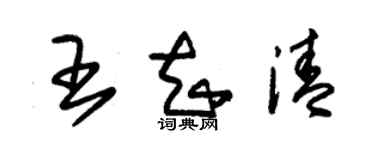 朱錫榮王知清草書個性簽名怎么寫