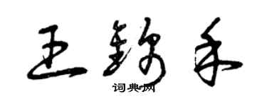 曾慶福王錦禾草書個性簽名怎么寫