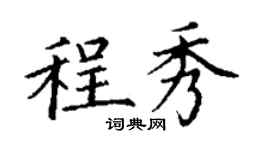 丁謙程秀楷書個性簽名怎么寫