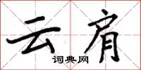 周炳元雲肩楷書怎么寫