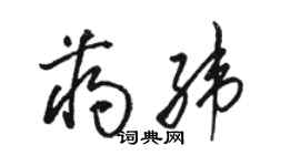 駱恆光蔣緯草書個性簽名怎么寫