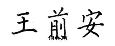 何伯昌王前安楷書個性簽名怎么寫