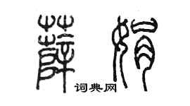 陳墨薛娟篆書個性簽名怎么寫