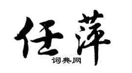 胡問遂任萍行書個性簽名怎么寫