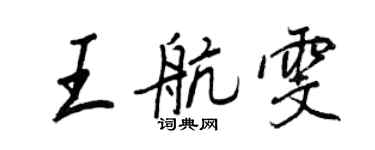 王正良王航雯行書個性簽名怎么寫