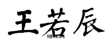 翁闓運王若辰楷書個性簽名怎么寫