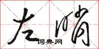 駱恆光左哨草書怎么寫