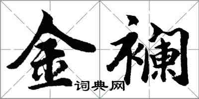 胡問遂金襴行書怎么寫