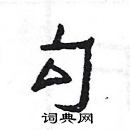 楊為國寫的硬筆隸書勾