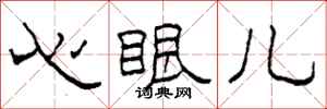 柯春海心眼兒隸書怎么寫