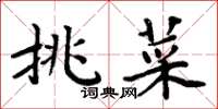 周炳元挑菜楷書怎么寫