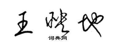 梁錦英王映地草書個性簽名怎么寫