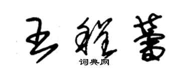 朱錫榮王程蕾草書個性簽名怎么寫