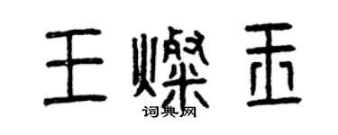 曾慶福王燦玉篆書個性簽名怎么寫