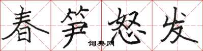 駱恆光春筍怒發楷書怎么寫