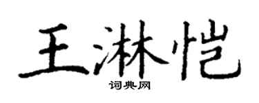 丁謙王淋愷楷書個性簽名怎么寫