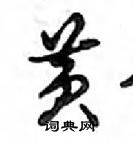 鄧散木寫的硬筆行書黃