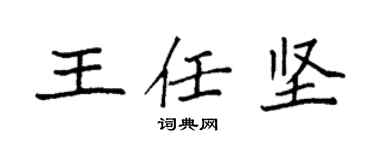袁強王任堅楷書個性簽名怎么寫