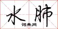 荊霄鵬水肺行書怎么寫