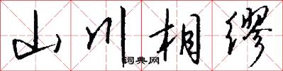 山川相繆怎么寫好看