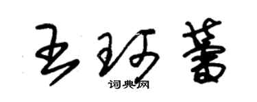 朱錫榮王珂蕾草書個性簽名怎么寫