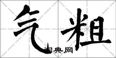 翁闓運氣粗楷書怎么寫