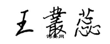 王正良王叢蕊行書個性簽名怎么寫