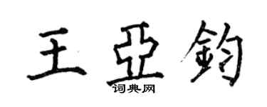 何伯昌王亞鈞楷書個性簽名怎么寫
