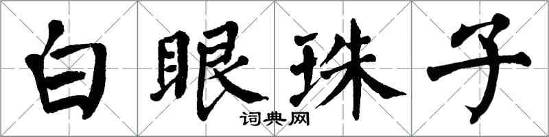 翁闓運白眼珠子楷書怎么寫