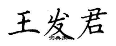 丁謙王發君楷書個性簽名怎么寫