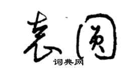 曾慶福袁圓草書個性簽名怎么寫