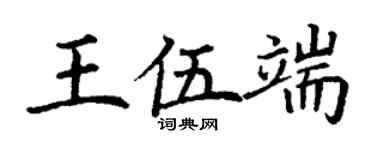丁謙王伍端楷書個性簽名怎么寫