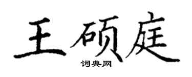 丁謙王碩庭楷書個性簽名怎么寫