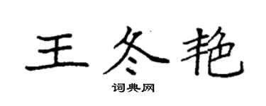 袁強王冬艷楷書個性簽名怎么寫
