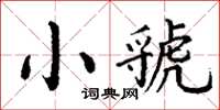 丁謙小虢楷書怎么寫