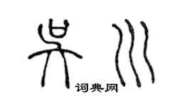 陳聲遠吳川篆書個性簽名怎么寫