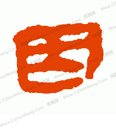 馬王堆帛書寫的因