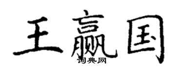 丁謙王贏國楷書個性簽名怎么寫