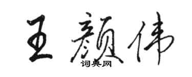 駱恆光王顏偉行書個性簽名怎么寫