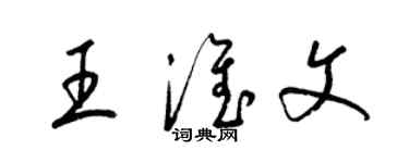 梁錦英王淮文草書個性簽名怎么寫