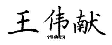 丁謙王偉獻楷書個性簽名怎么寫