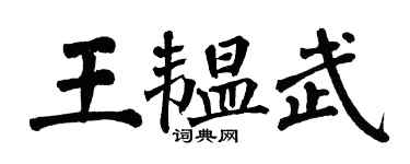 翁闓運王韞武楷書個性簽名怎么寫