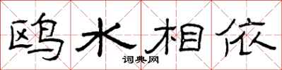 曾慶福鷗水相依隸書怎么寫