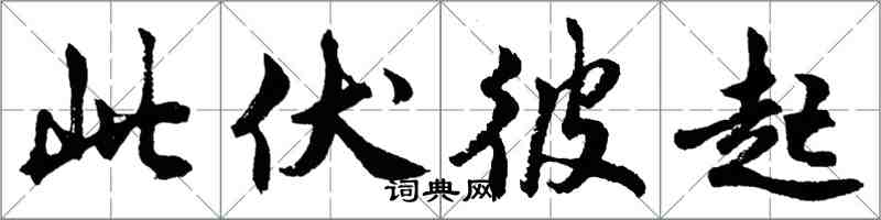 胡問遂此伏彼起行書怎么寫